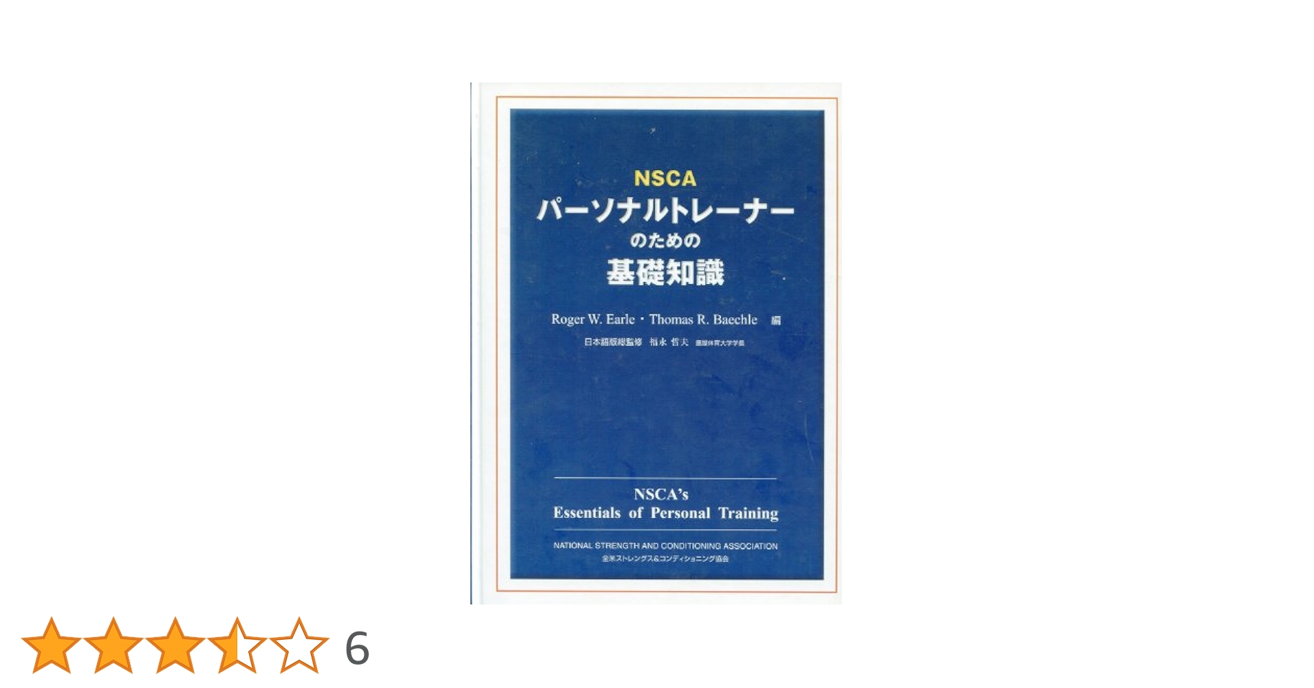 NSCA パーソナルトレーナーのための基礎知識 NSCAパーソナルトレーナーのための基礎知識 | ロジャー・W